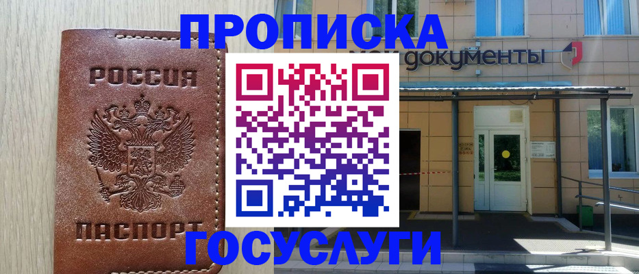 прописка 2025 в Байкальске