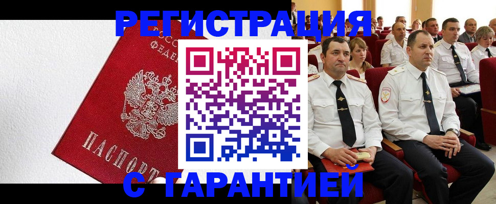 прописка гарантия в Байкальске
